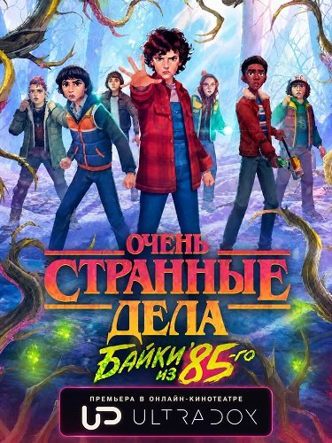 Фильм Очень странные дела: байки  из 85-го (1 cезон)