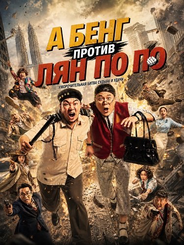 Фильм А Бенг против Лян По По (2026)
