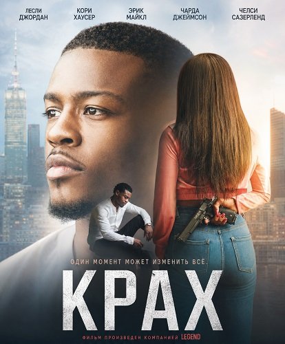 Фильм Крах (2025)