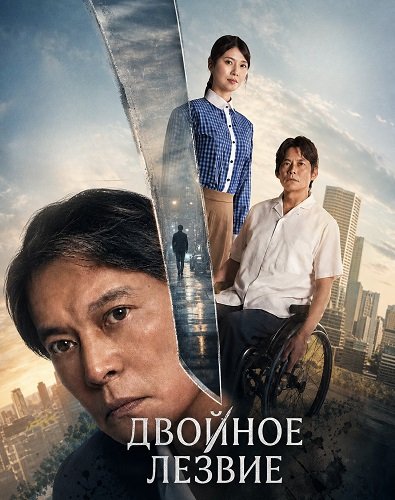 Фильм Двойное лезвие (2026)