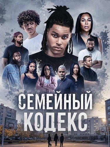 Фильм Семейный кодекс (2024)