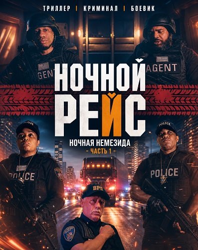 Фильм Ночной рейс: Ночная Немезида - Часть 1 (2024)
