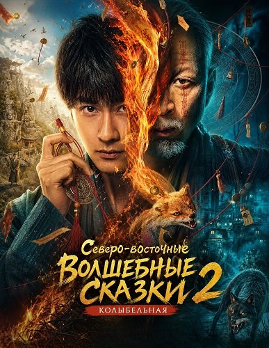 Фильм Северо-восточные волшебные сказки 2: Колыбельная (2026)