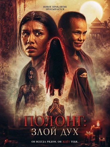 Фильм Полонг: Злой дух (2026)