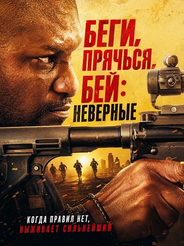 Фильм Беги, прячься, бей: Неверные (2026)