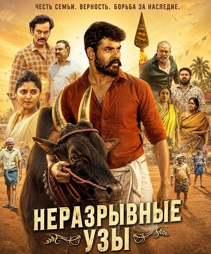 Фильм Неразрывные узы (2026)