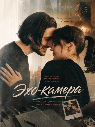 Фильм Эхо-камера (2026)
