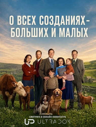 Фильм О всех созданиях - больших и малых (7 сезон)