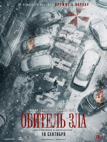 Фильм Обитель зла (2026)
