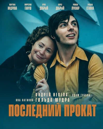 Фильм Последний прокат (2026)