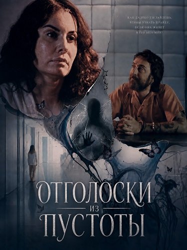 Фильм Отголоски из пустоты (2026)
