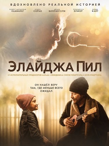 Фильм Элайджа Пил (2026)