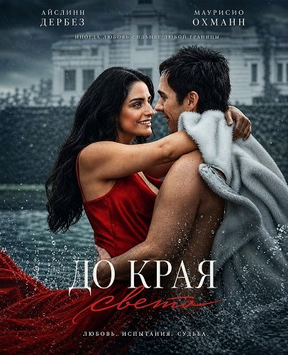 Фильм До края света (2026)
