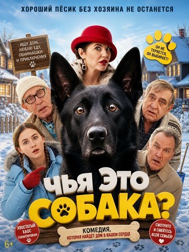 Фильм Чья это собака? (2025)