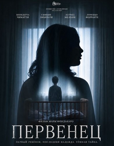 Фильм Первенец (2025)