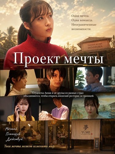 Фильм Проект мечты (2024)