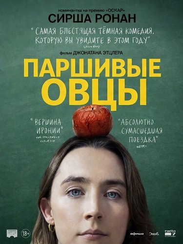 Фильм Паршивые овцы (2025)