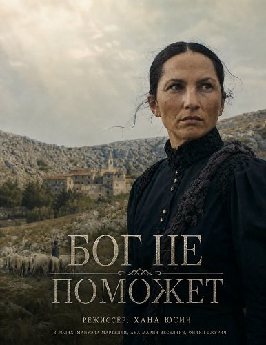 Фильм Бог не поможет (2025)