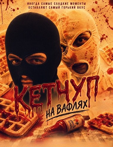 Фильм Кетчуп на вафлях (2024)