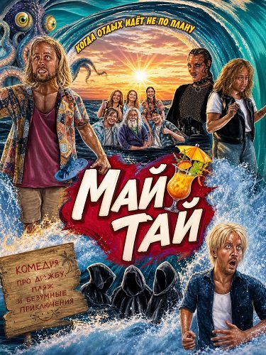 Фильм Май Тай (2025)