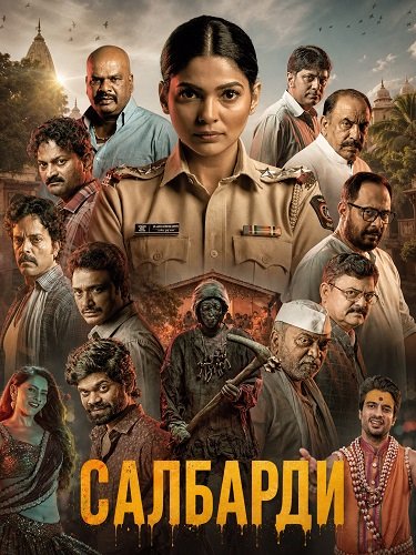 Фильм Салбарди (2026)