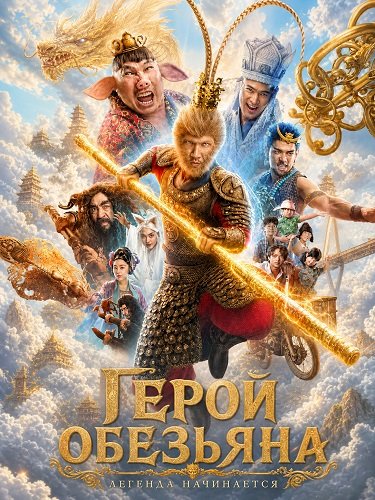 Фильм Герой-обезьяна (2026)