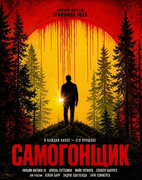 Фильм Самогонщик (2026)