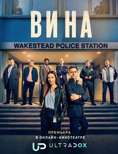 Фильм Вина (1 сезон)