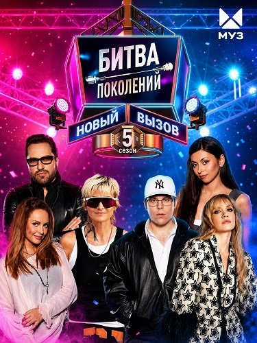 Фильм Битва поколений (5 сезон)