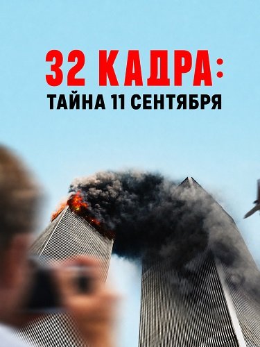 Фильм 32 кадра: Тайна 11 сентября (2025)