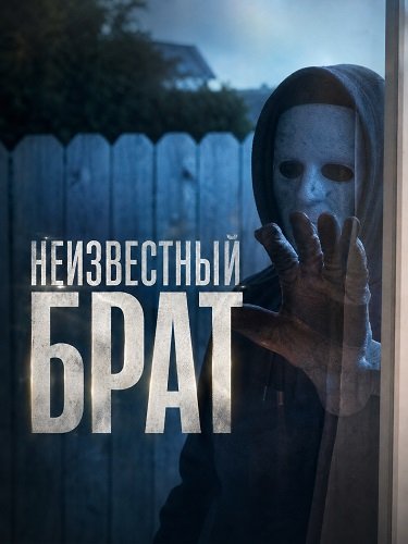 Фильм Неизвестный брат (2026)
