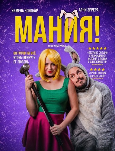 Фильм Мания! (2025)