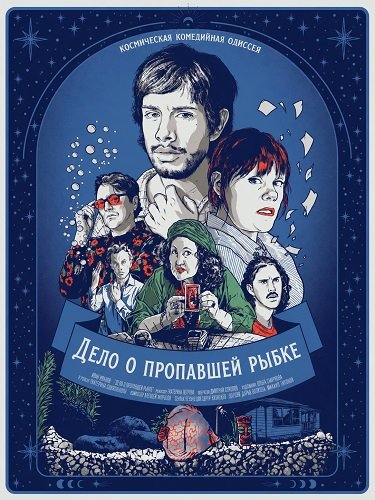 Фильм Дело о пропавшей рыбке (2025)