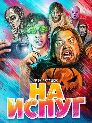 Фильм На испуг (2025)
