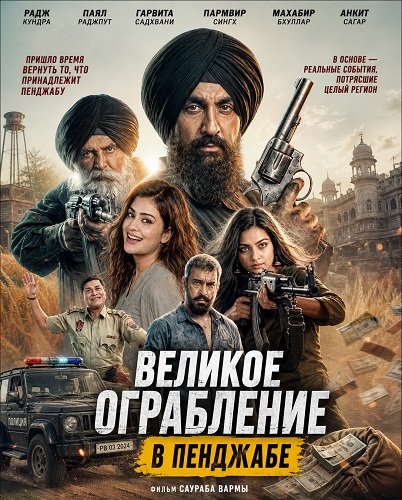 Фильм Великое ограбление в Пенджабе (2026)