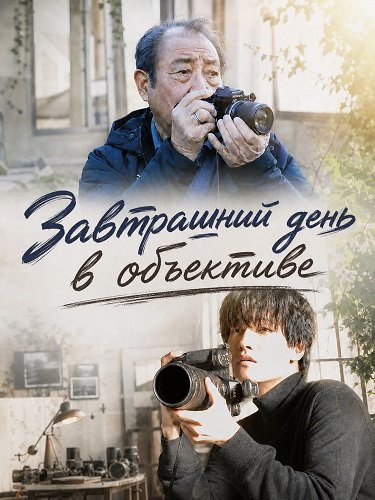Фильм Завтрашний день в объективе (2024)