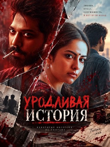 Фильм Уродливая история (2026)