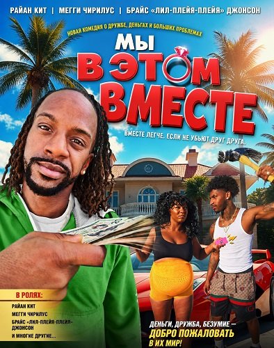 Фильм Мы в этом вместе (2026)