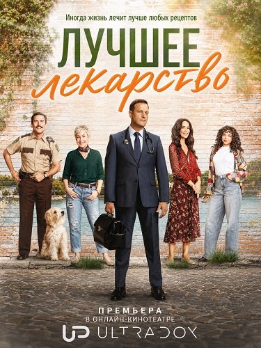 Фильм Лучшее лекарство (2 сезон)