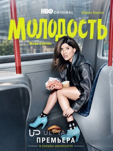 Фильм Молодость (1 сезон)