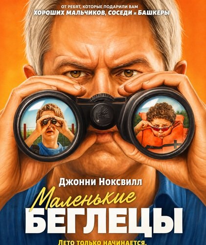 Фильм Маленькие беглецы (2026)