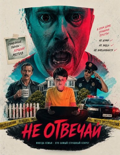 Фильм Не отвечай (2026)