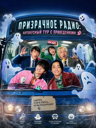 Фильм Призрачное радио: автобусный тур с приведениями (2024)