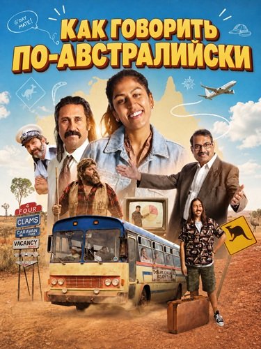 Фильм Как говорить по-австралийски (2026)