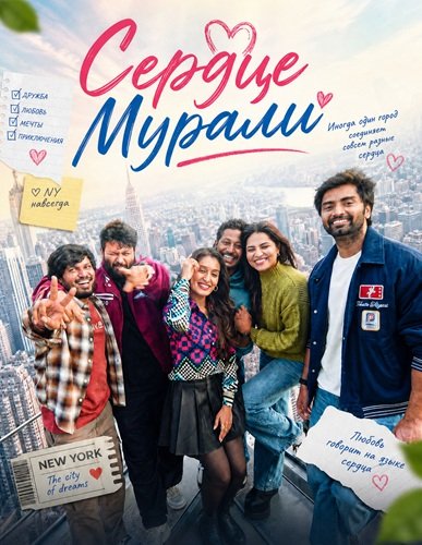 Фильм Сердце Мурали (2026)