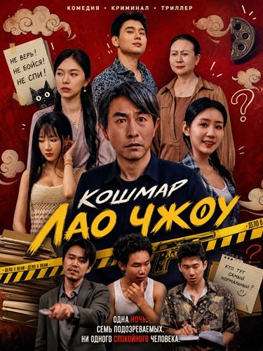 Фильм Кошмар Лао Чжоу (2026)