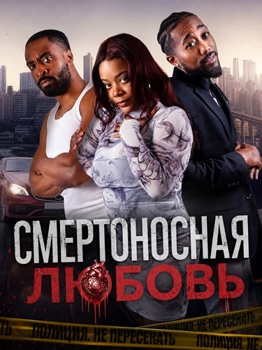 Фильм Смертоносная любовь (2025)