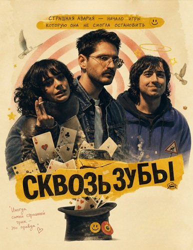 Фильм Сквозь зубы (2026)