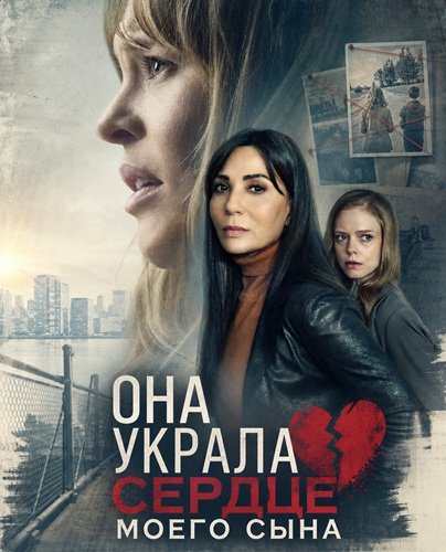 Фильм Она украла сердце моего сына (2026)