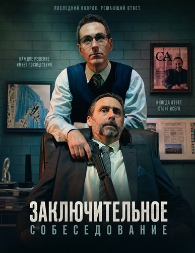 Фильм Заключительное собеседование (2026)